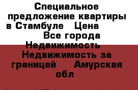 Специальное предложение квартиры в Стамбуле › Цена ­ 45 000 - Все города Недвижимость » Недвижимость за границей   . Амурская обл.